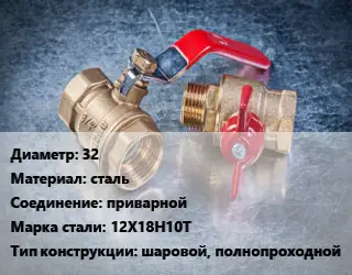 Кран металлический 32 сталь приварной Сталь: 12Х18Н10Т шаровой, полнопроходной
